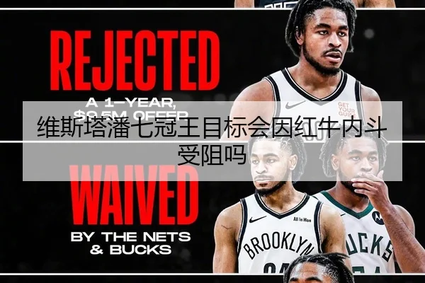 维斯塔潘七冠王目标会因红牛内斗受阻吗